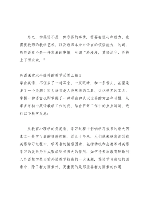 英语课堂水平提升的教学反思五篇.docx