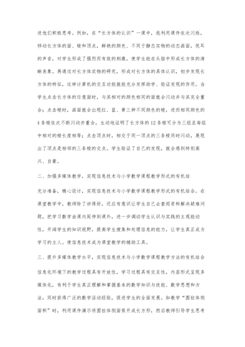 浅谈信息技术在小学数学教学中的应用蔡明霞.docx
