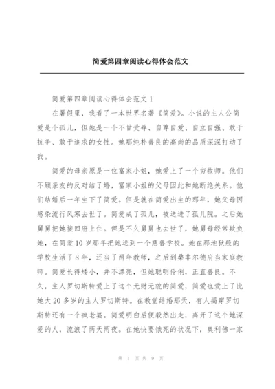 简爱第四章阅读心得体会范文.docx