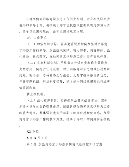 加强网络意识形态和舆情风险防控工作方案范文(通用15篇)