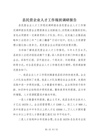 县民营企业人才工作现状调研报告_1.docx