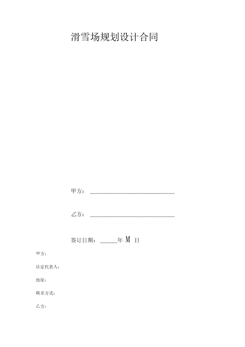 滑雪场规划设计合同协议书范本