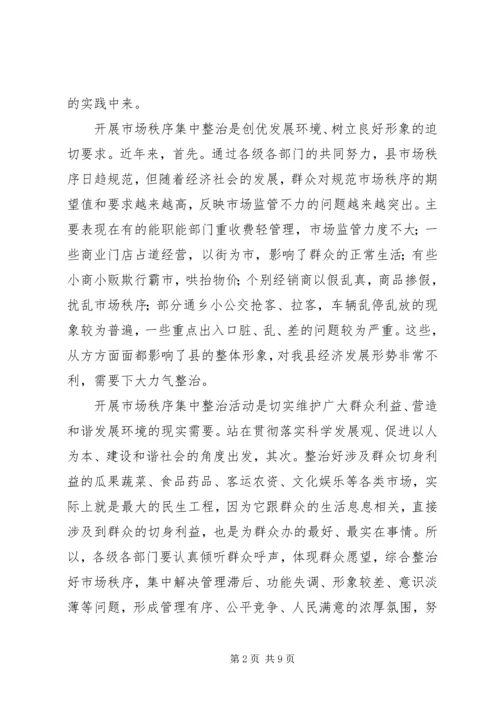 县市场秩序整顿动员会领导讲话稿.docx