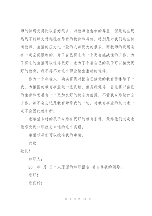 有关个人原因的辞职报告锦集十篇.docx