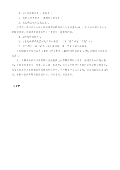 有机化学推断题的几种解题对策.docx