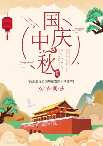 十一国庆中秋双节庆祝贺卡海报
