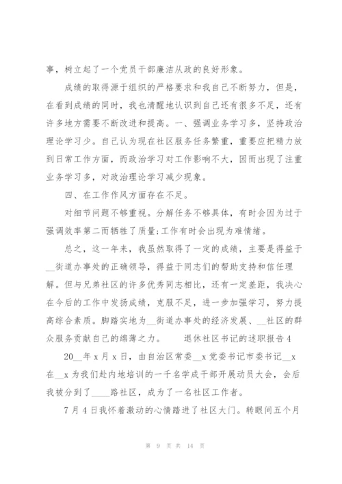 退休社区书记的述职报告.docx