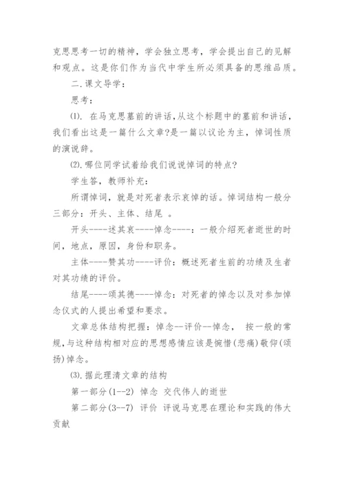 在马克思墓前的讲话教案.docx