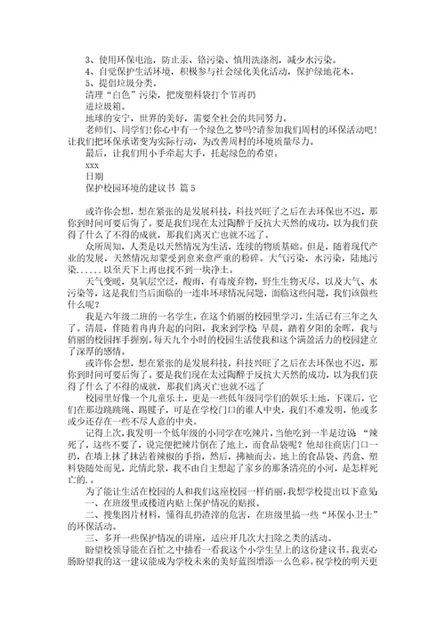 关于建议保护环境的建议书五篇