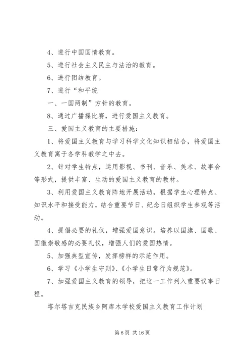 爱国主义教育工作计划 (2).docx