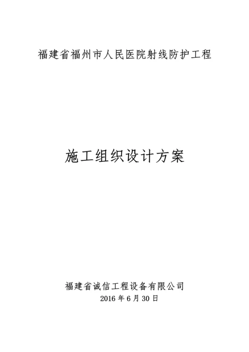 医院射线防护工程施工组织设计方案.docx