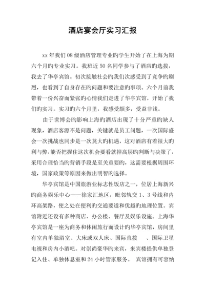 酒店宴会厅实习报告.docx