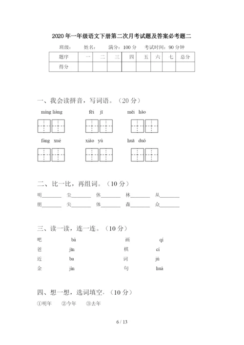 2020年一年级语文下册第二次月考试题及答案审定版(四套).docx