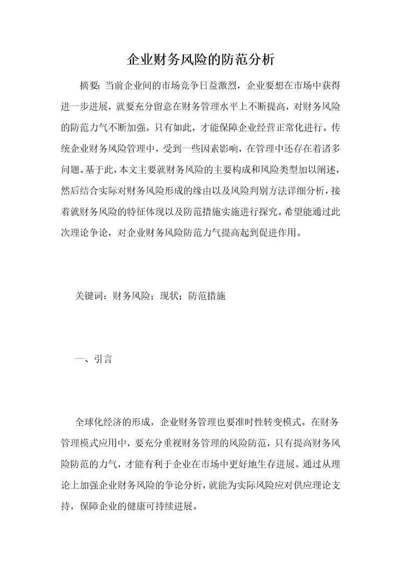 企业财务风险的防范分析