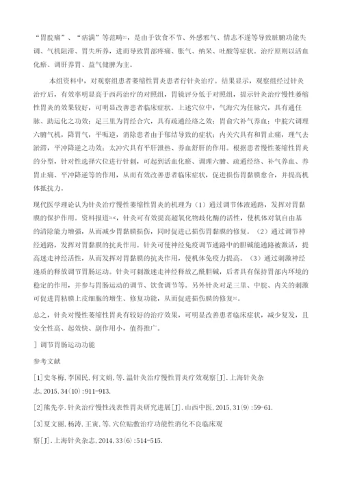 针灸治疗慢性萎缩性胃炎的效果观察.docx