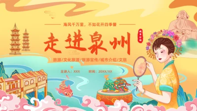 走进泉州旅游城市宣传通用PPT模板