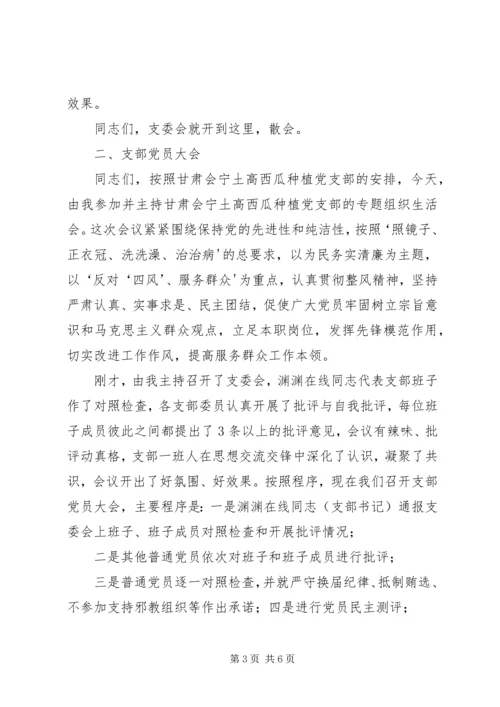 组织生活会暨民主评议大会主持词.docx