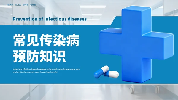 蓝色商务常见传染病预防知识PPT模板