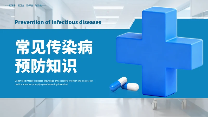 蓝色商务常见传染病预防知识PPT模板