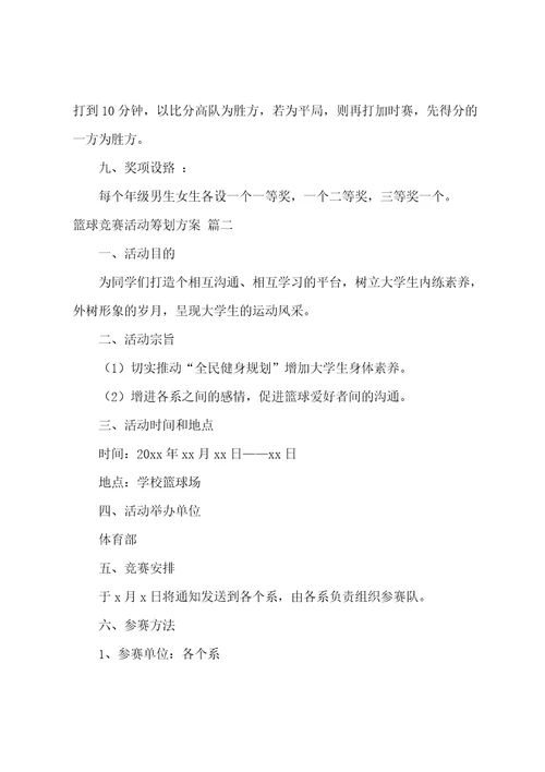 篮球队比赛活动方案