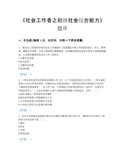 2022年中国社会工作者之初级社会综合能力自我评估提分题库含答案下载.docx