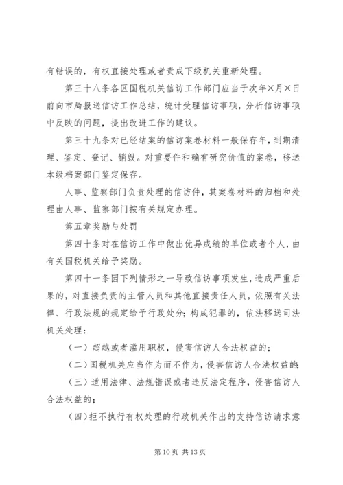 全市国税系统信访工作细则 (6).docx