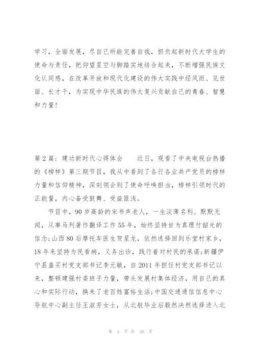 建功新时代心得体会【11篇】.docx