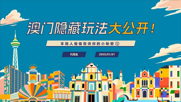 卡通彩色插画澳门隐藏玩法大公开旅游攻略PPT模板