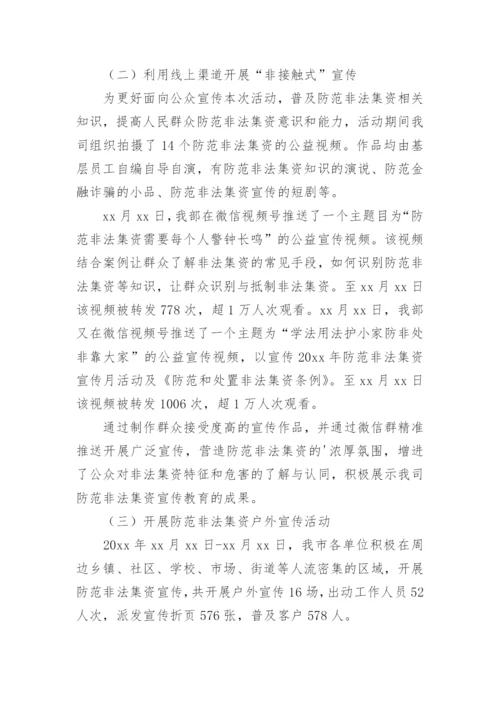 防范打击非法集资工作总结.docx