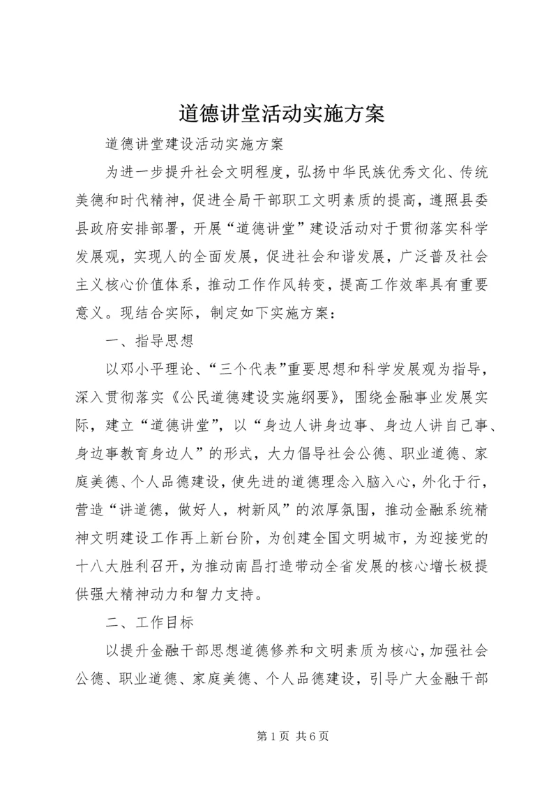 道德讲堂活动实施方案 (2).docx