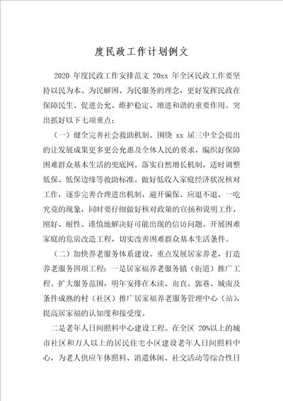 度民政工作计划例文