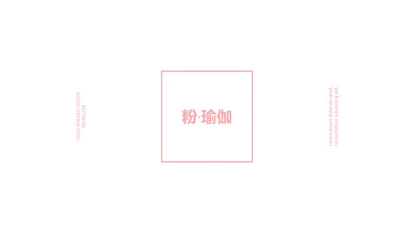 粉色女性养生保健瑜伽运动动态PPT模板