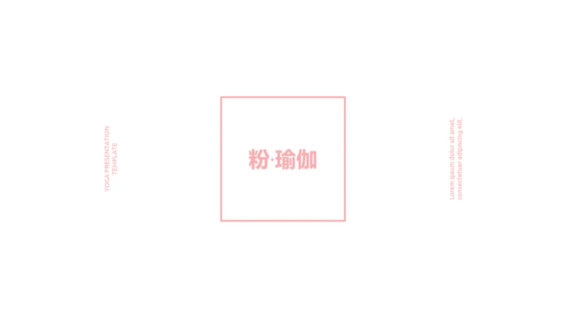 粉色女性养生保健瑜伽运动动态PPT模板