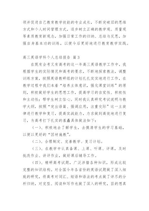 高三英语学科个人总结报告.docx