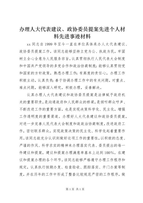 办理人大代表建议、政协委员提案先进个人材料先进事迹材料_1.docx