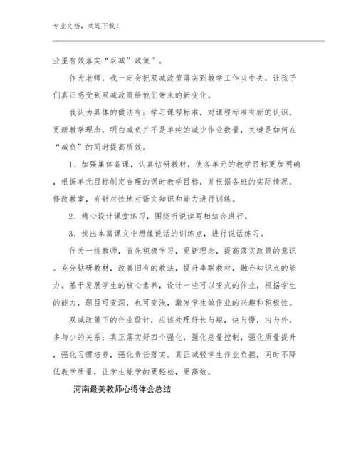 河南最美教师心得体会总结范文14篇合辑.docx