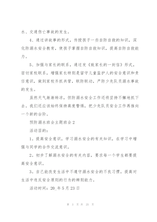 预防溺水班会主题班会5篇.docx