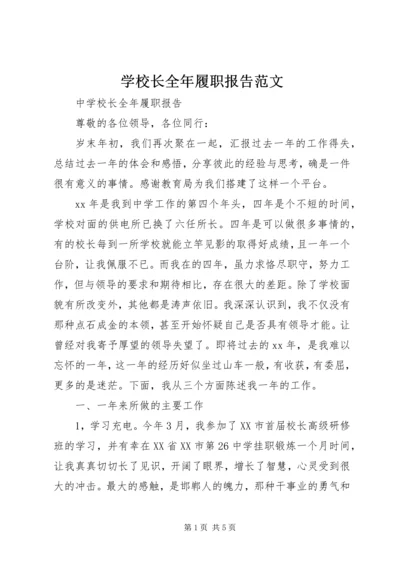 学校长全年履职报告范文.docx