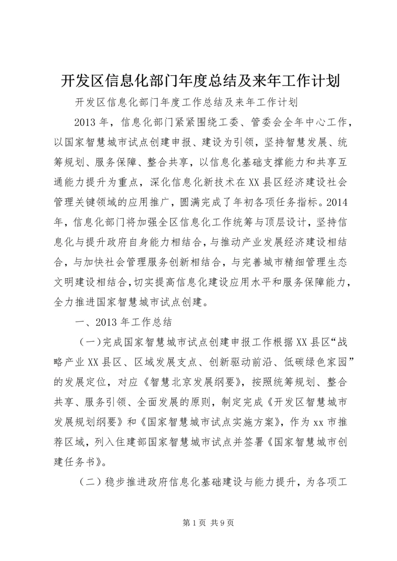 开发区信息化部门年度总结及来年工作计划.docx