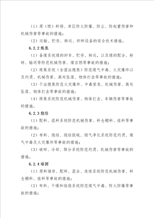 冶金建设项目初步设计安全专篇编写提纲