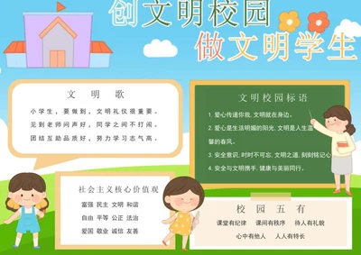 创文明校园手抄报word模板