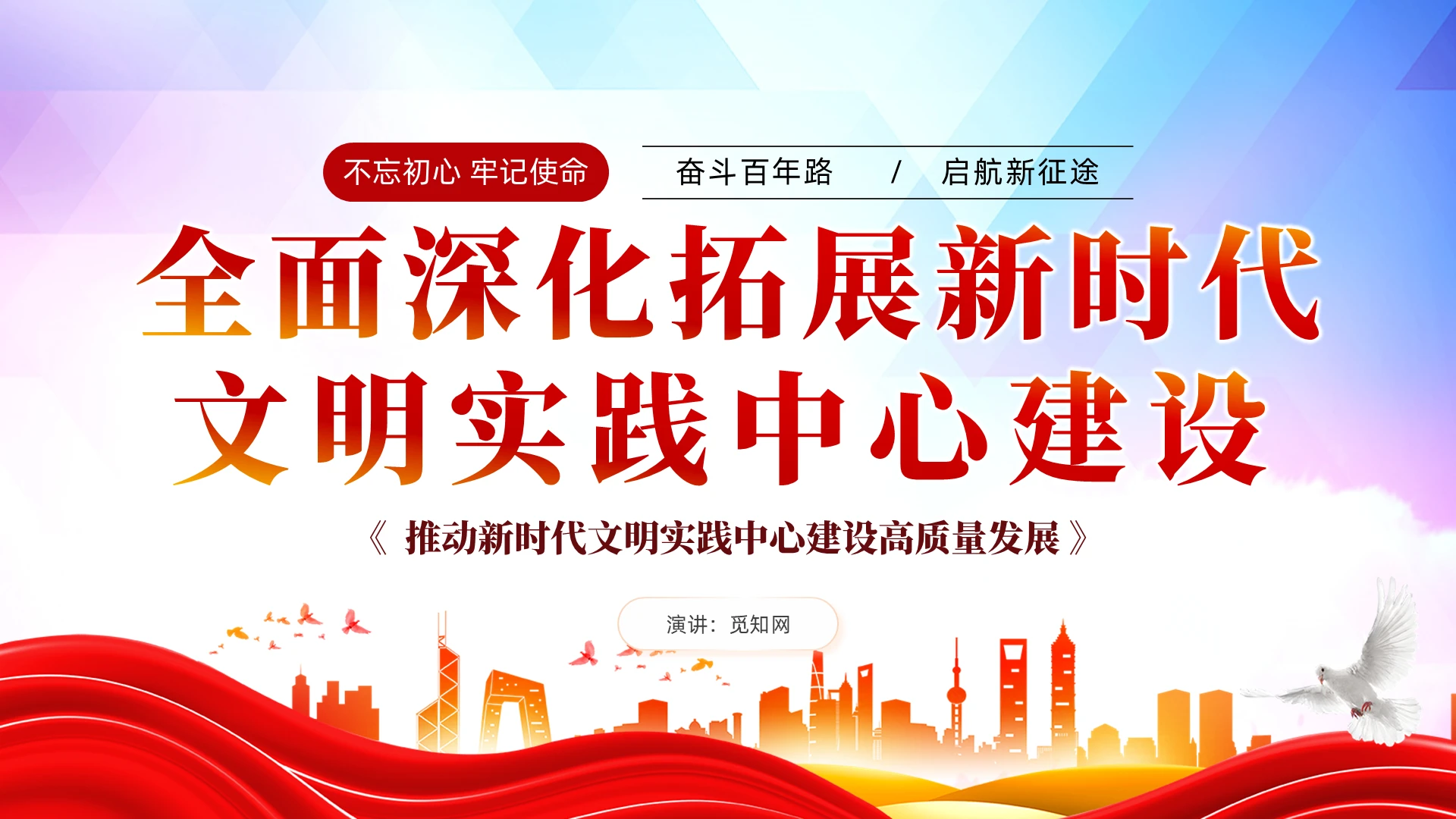 红色党建全面深化拓展新时代文明实践建设党课教育课件PPT