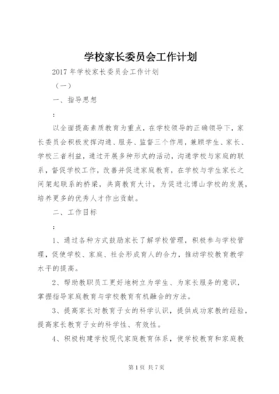 学校家长委员会工作计划.docx