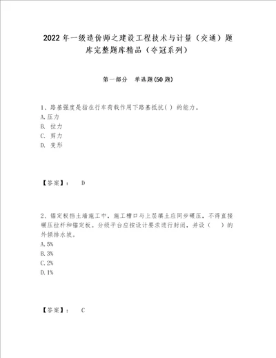 2022年一级造价师之建设工程技术与计量交通题库完整题库精品夺冠系列