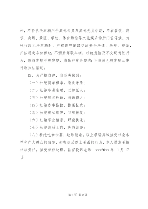 行政执法人员文明执法承诺书.docx