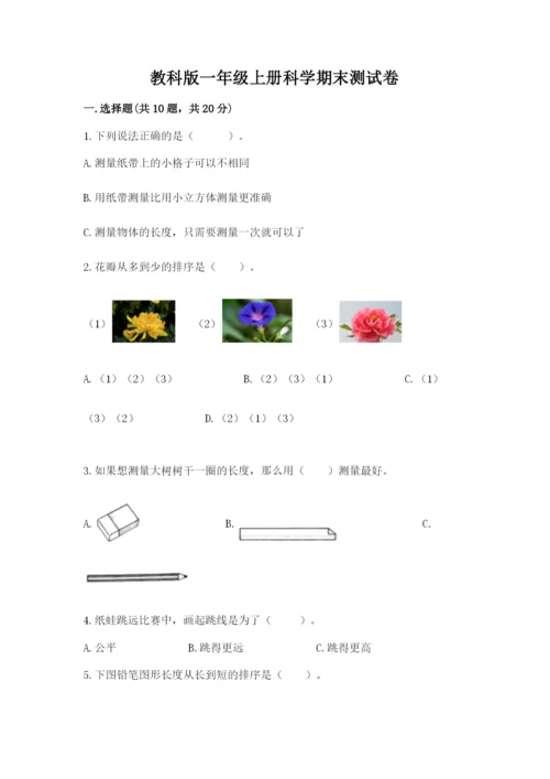 教科版一年级上册科学期末测试卷【能力提升】.docx