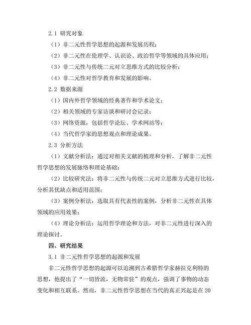 超越二元对立：非二元性在当代哲学中的意义