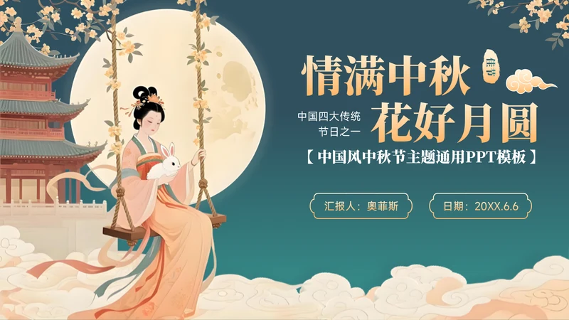绿色中国风中秋节主题通用模板PPT模板