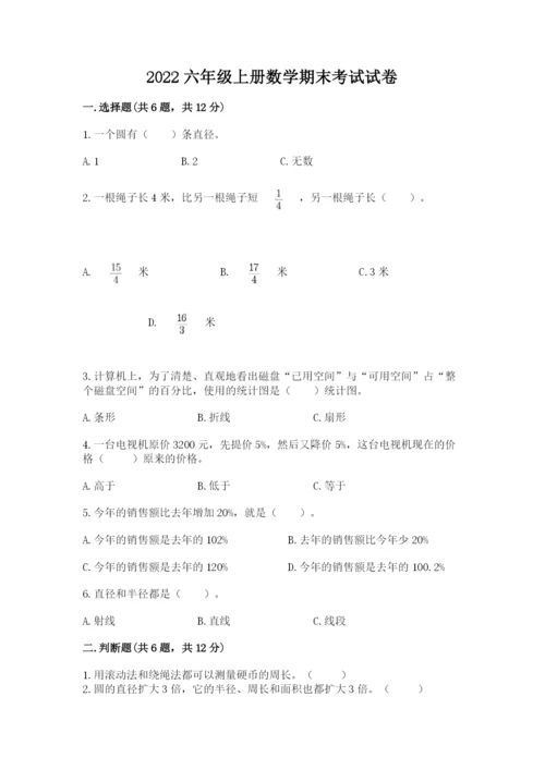 2022六年级上册数学期末考试试卷精品【满分必刷】.docx