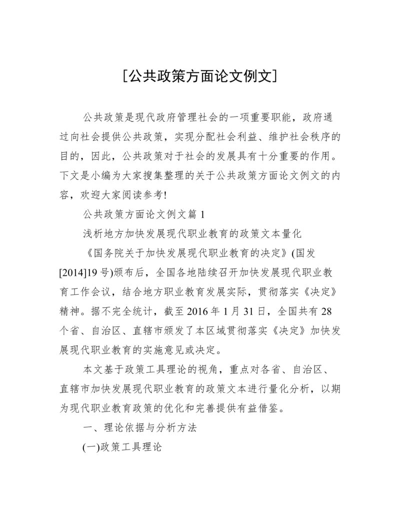 [公共政策方面论文例文].docx